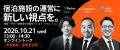 【10/21（水）無料オンラインセミナー】記念日旅行を