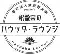 【武蔵野大学】ゆかりのあるゲストと落ち着いて語りあ