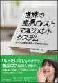 『世界の食品ロスとマネジメントシステム 国内外の規