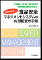 『世界の食品ロスとマネジメントシステム 国内外の規