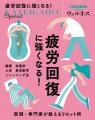 『家庭画報』からウェルネスマガジンが新登場！疲れを