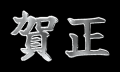 工芸品のような文字で、年賀状を彩る「金筆 Premium」