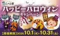 しゃぶ葉で期間限定『ハッピーハロウィンキャンペーン