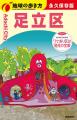東京都足立区に関する本の出版ラッシュ！　読書の秋に