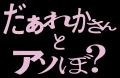 映画『だぁれかさんとアソぼ？』2026年12月16日(水)Bl
