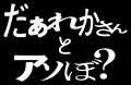 映画『だぁれかさんとアソぼ？』2026年12月16日(水)Bl