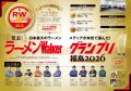 ラーメン情報誌 全国実売ナンバーワン※　福島の“食べ