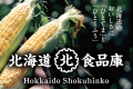 久原本家 北海道の直販ブランド「北海道食品庫」10月1