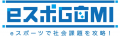 『日本財団 eスポGOMI with LIDEAL Aomori in 八戸市 『日本財団 eスポGOMI with LIDEAL Aomori in 八戸市