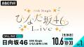 日向坂46『18th Single ひなた坂46 LIVE』DAY1＆DAY2