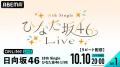 日向坂46『18th Single ひなた坂46 LIVE』DAY1＆DAY2