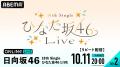 日向坂46『18th Single ひなた坂46 LIVE』DAY1＆DAY2