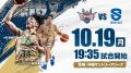 滋賀レイクス戦の見どころ10月19日(月)@沖縄サントリ