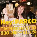 ラストイヤーキャンペーン「Hey!PARCO」開催中の福岡P