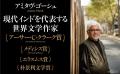 ノーベル文学賞発表間近! 有力候補者の来日に合わせ ノーベル文学賞発表間近! 有力候補者の来日に合わせ