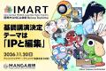 『マンガIP』のボーダーレス・カンファレンス「IMART2