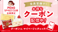 もっと便利に、もっとおいしい笑顔を。お得なクーポン