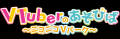 にじさんじ所属 叶、ニコニコ生放送「VTuberと観る！
