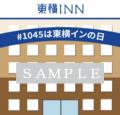 10月4日・5日「#1045は東横インの日」キャンペーン実