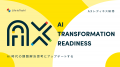 生成AIを活用した組織変革（AX）を加速する「AXマネジ