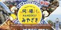宮崎県の寿司店15店舗で「宮崎の魚×焼酎」を楽しむ期