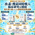 MAKE MEDICAL、水素＆酸素吸入器の水素・酸素の発生量