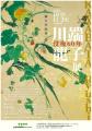 没後60年を記念した特別展｜川端龍子の軌跡を辿る展覧