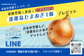 【淡路島最大の産直市場・美菜恋来屋】公式LINEを開設