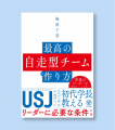 【セミナー開催】USJの歴史的V字回復を支えた組織変革