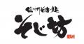 【信州そば処そじ坊】季節のおもてなし　藁焼き鰹や秋