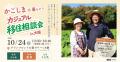 【10月24日（土）現地開催】「かごしまde暮らそう」カ