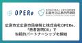 広島市立広島市民病院と株式会社OPERe、「患者説明DX