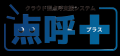 クラウド型点呼支援システム「点呼＋モバイル版」がiO