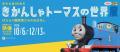 【埼玉県】企画展「きかんしゃトーマスの世界展」 SKI 【埼玉県】企画展「きかんしゃトーマスの世界展」 SKI