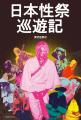 「日本性祭巡遊記」9月30日(水)より発売 「日本性祭巡遊記」9月30日(水)より発売