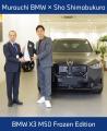 【Murauchi BMW】プロテニスプレイヤー島袋将　村内外