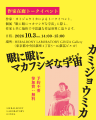 日常の断片から、摩訶不思議な空想の世界へ。＿「眼に