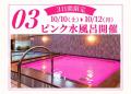 10月はピンクリボン月間！「お風呂で気づく、わたしの