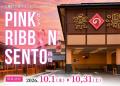 10月はピンクリボン月間！「お風呂で気づく、わたしの