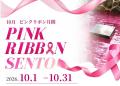 10月はピンクリボン月間！「お風呂で気づく、わたしの