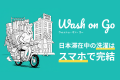 【関西初上陸】話題の「呼ぶだけで洗濯が終わる」Wash