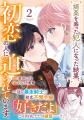 《試し読み》一途な暴走騎士×初恋不憫令嬢のウブかわ