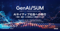 「GenAI/SUM2026(生成AIサミット)」にプラチナパー 「GenAI/SUM2026(生成AIサミット)」にプラチナパー