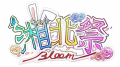 第53回湘北祭 10月17日（土）・18日（日）開催