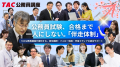 【TAC公務員】独学か迷っている方も歓迎！オンライン