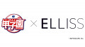 株式会社ALBONA発のインナーケアブランド「ELLISS(エ