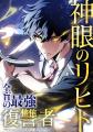 盲目のガイドが絶望の運命を覆す！『神眼のリヒト～全