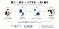 「服選び」はプロに任せる。月間予約数が約3年間で4.5