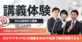 【資格の学校TAC】10/21（水）20:00～「40分会計士ナ