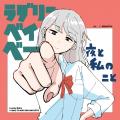 夜と私のこと、11th Single「ラブリーベイベー」リリ